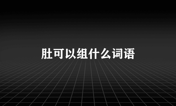 肚可以组什么词语