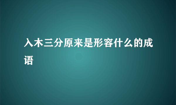 入木三分原来是形容什么的成语
