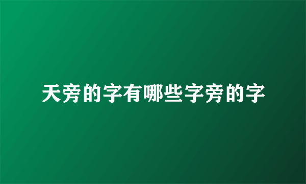 天旁的字有哪些字旁的字