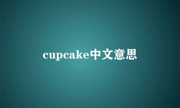 cupcake中文意思
