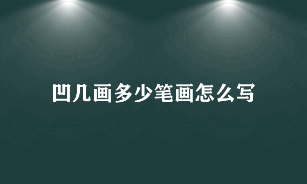 凹几画多少笔画怎么写