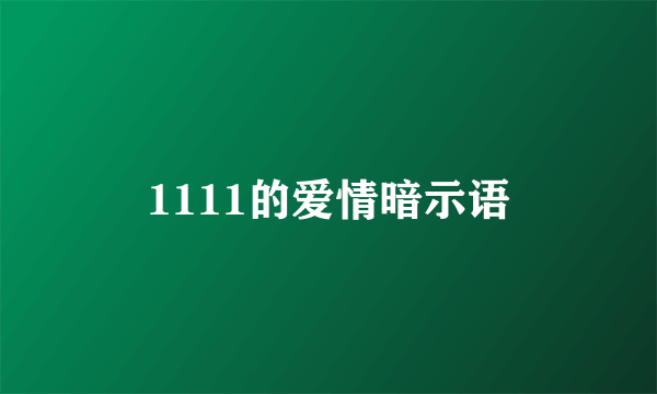 1111的爱情暗示语