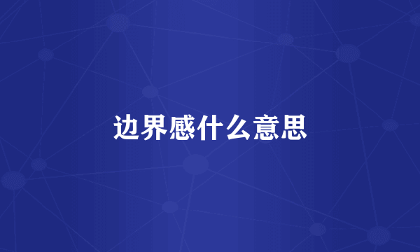 边界感什么意思