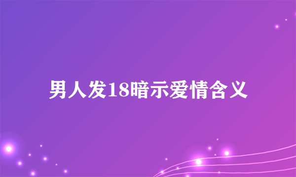 男人发18暗示爱情含义