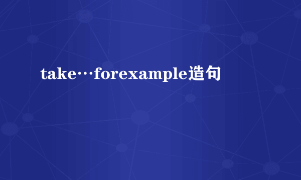 take…forexample造句