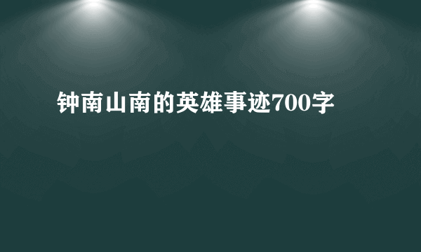 钟南山南的英雄事迹700字