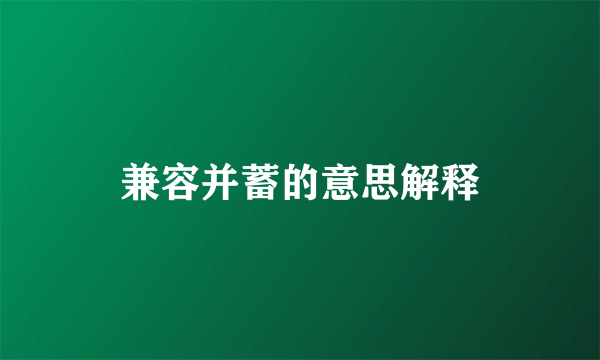 兼容并蓄的意思解释