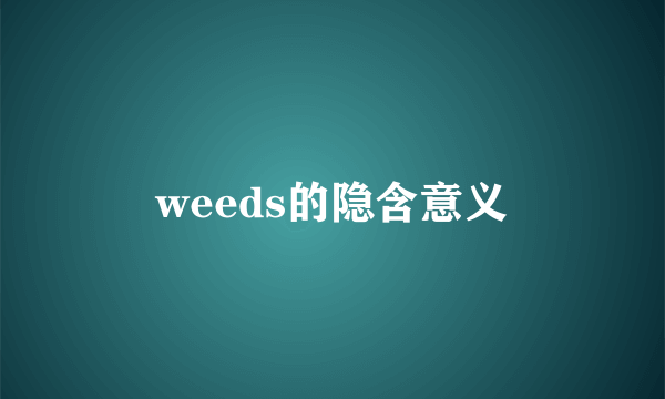 weeds的隐含意义