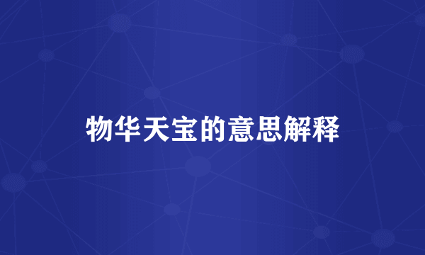 物华天宝的意思解释