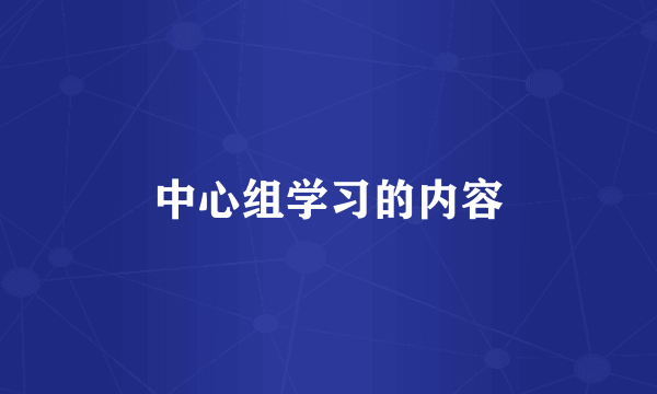 中心组学习的内容