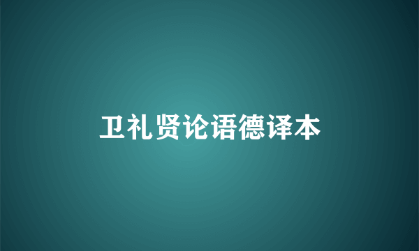 卫礼贤论语德译本