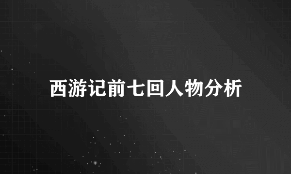 西游记前七回人物分析