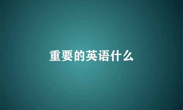 重要的英语什么