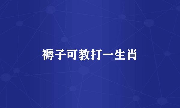 褥子可教打一生肖