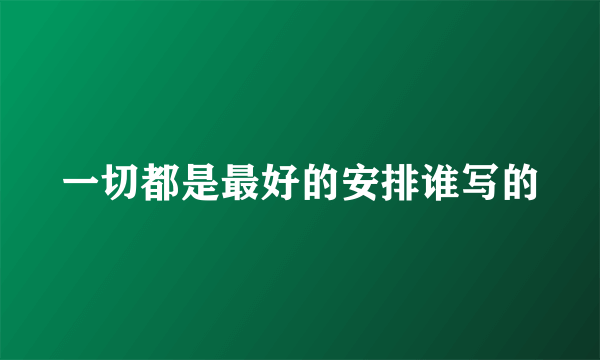 一切都是最好的安排谁写的