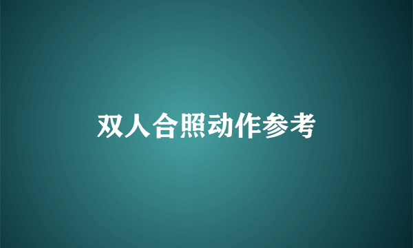 双人合照动作参考