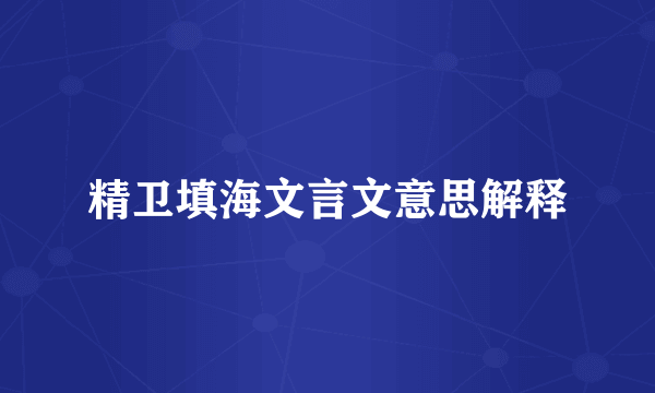 精卫填海文言文意思解释
