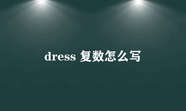 dress 复数怎么写