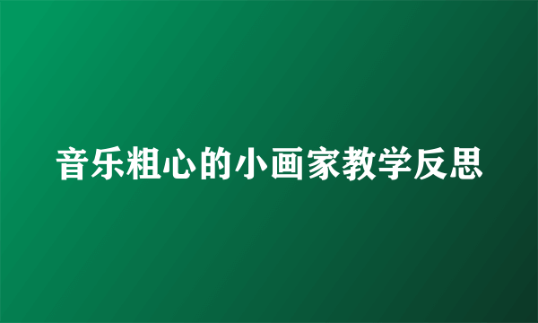 音乐粗心的小画家教学反思
