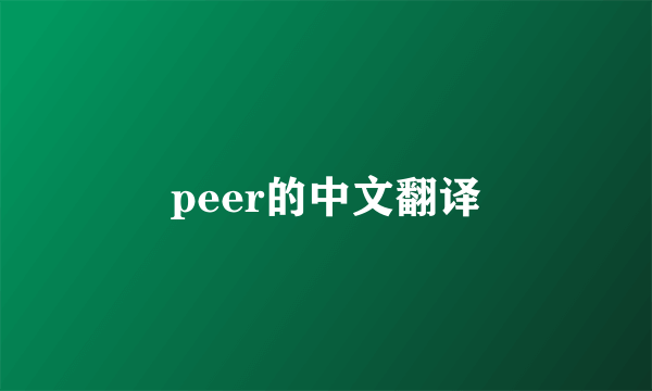 peer的中文翻译