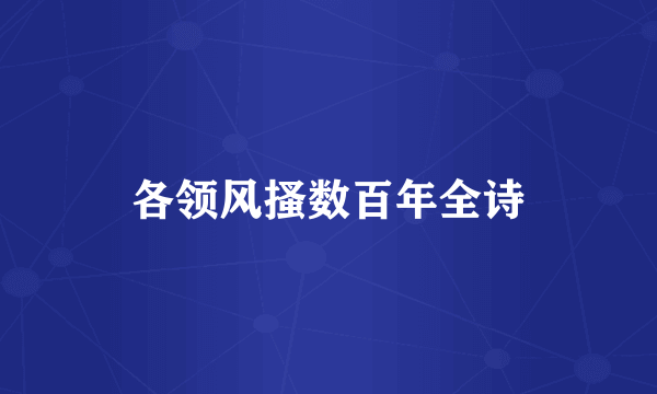 各领风搔数百年全诗