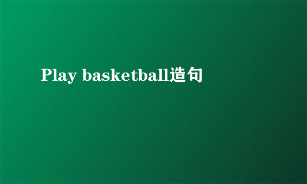 Play basketball造句