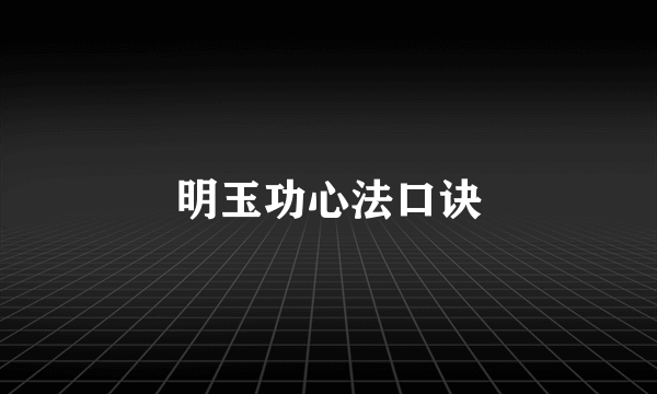 明玉功心法口诀