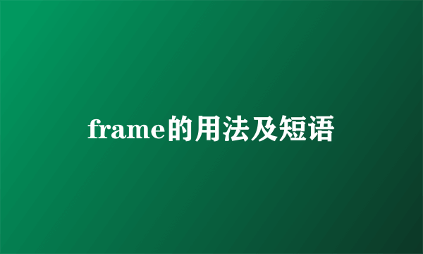 frame的用法及短语
