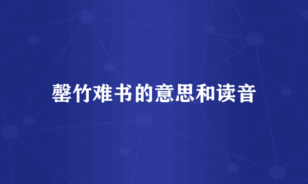 罄竹难书的意思和读音