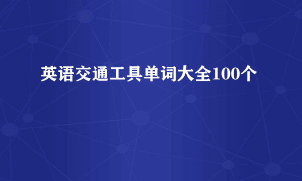 英语交通工具单词大全100个