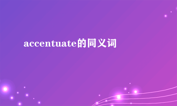 accentuate的同义词