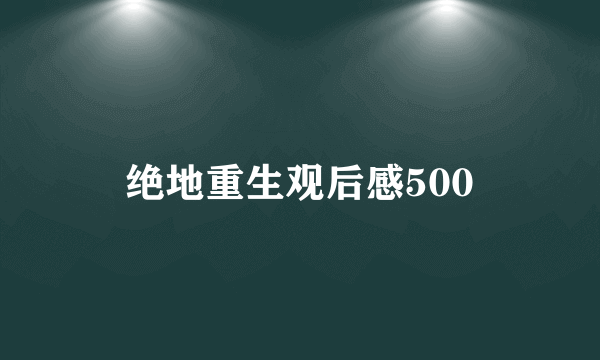 绝地重生观后感500