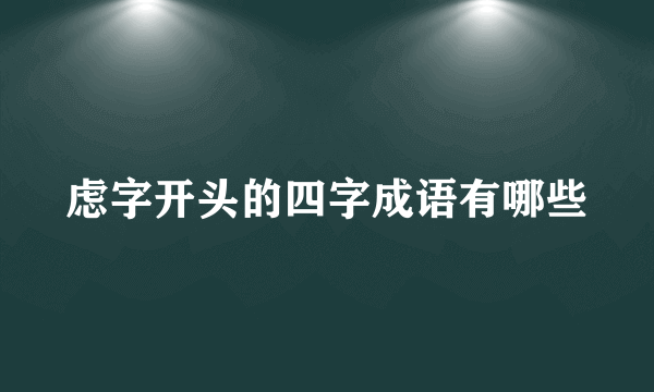虑字开头的四字成语有哪些