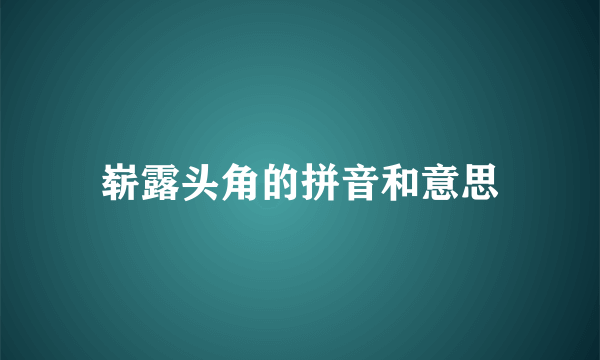 崭露头角的拼音和意思