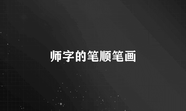 师字的笔顺笔画