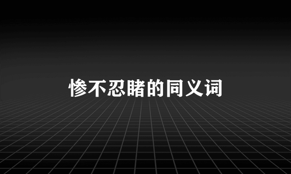 惨不忍睹的同义词
