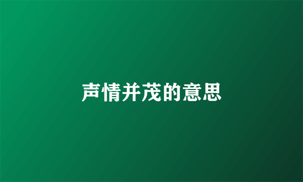 声情并茂的意思