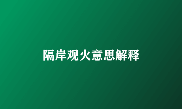 隔岸观火意思解释
