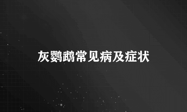 灰鹦鹉常见病及症状