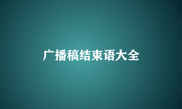 广播稿结束语大全