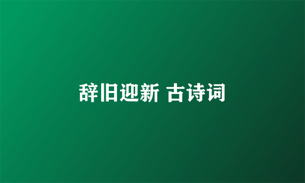 辞旧迎新 古诗词