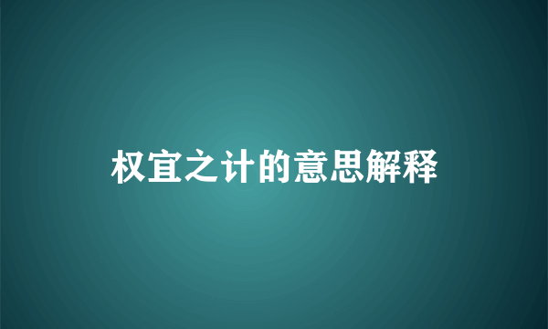 权宜之计的意思解释