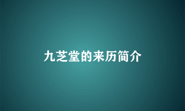 九芝堂的来历简介