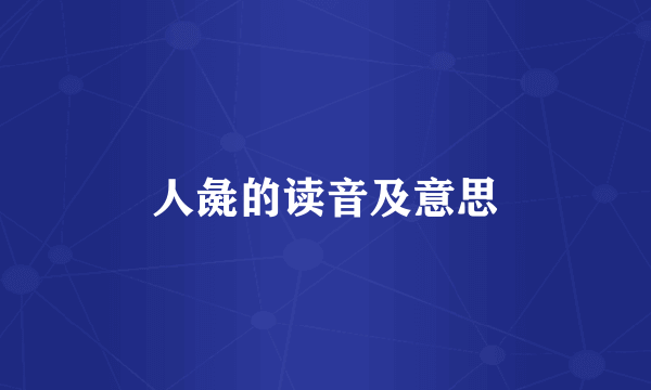 人彘的读音及意思