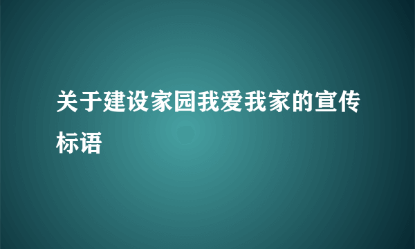 关于建设家园我爱我家的宣传标语
