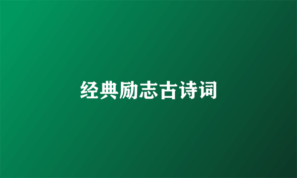 经典励志古诗词