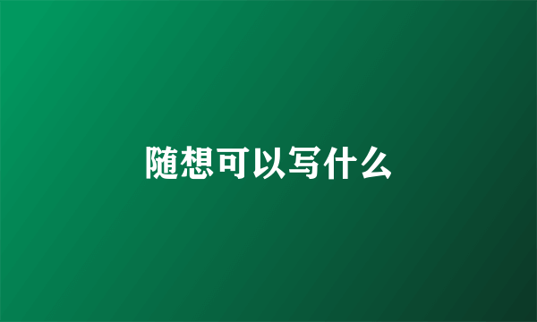 随想可以写什么