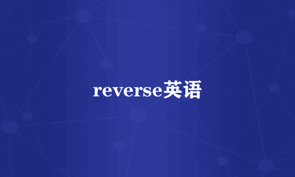 reverse英语