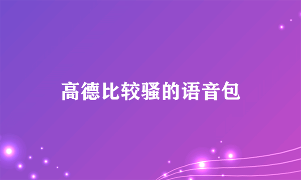 高德比较骚的语音包