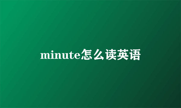 minute怎么读英语